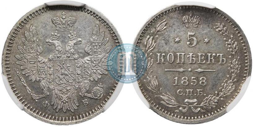 Фото 5 копеек 1858 года СПБ-ФБ "Орел нового образца. Пробный"