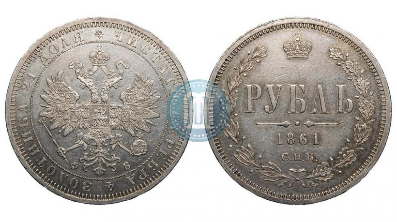 Picture 1 rouble 1861 year СПБ-ФБ 