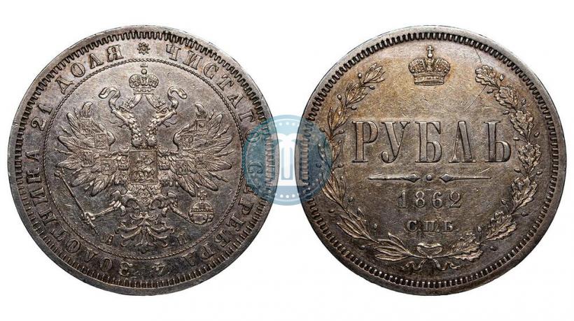 Фото 1 рубль 1862 года СПБ-МИ 
