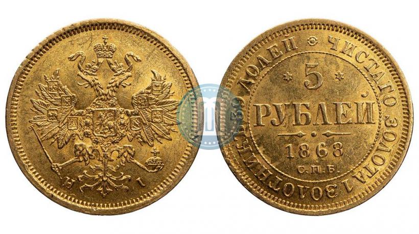 Фото 5 рублей 1868 года СПБ-НI 