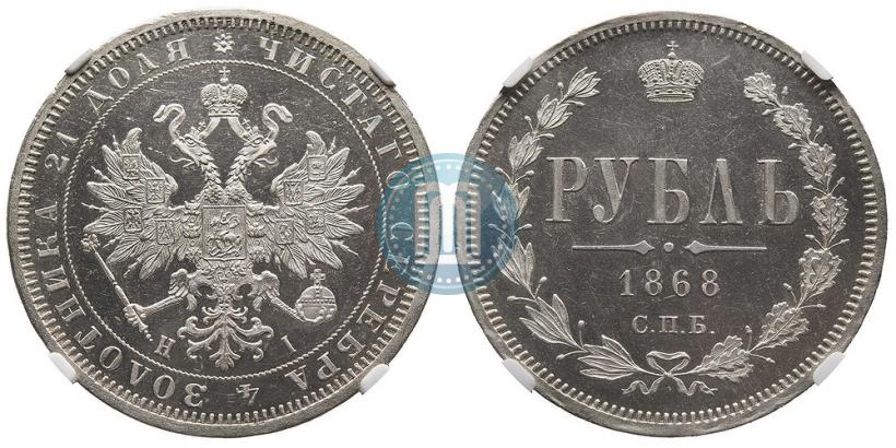 Фото 1 рубль 1868 года СПБ-НІ 