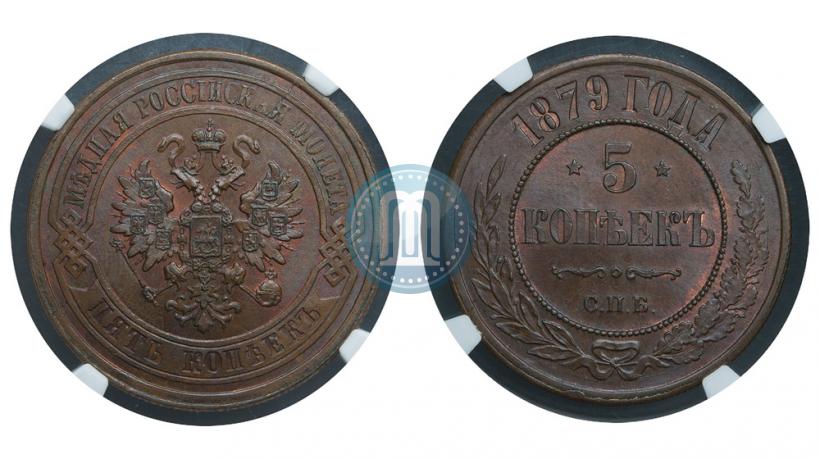 Фото 5 копеек 1879 года СПБ 