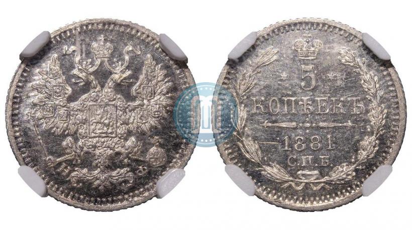 Фото 5 копеек 1881 года СПБ-НФ 