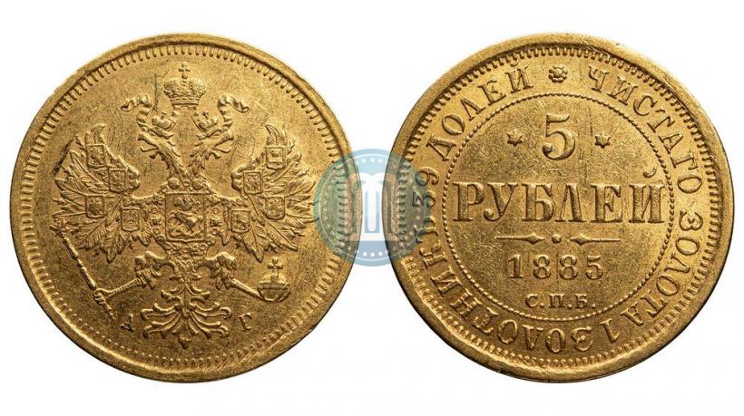 Фото 5 рублей 1885 года СПБ-АГ 