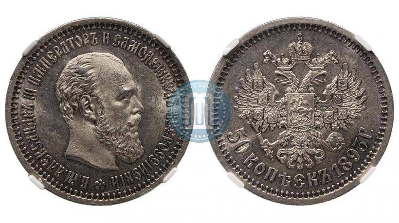 Фото 50 копеек 1893 года (АГ) 