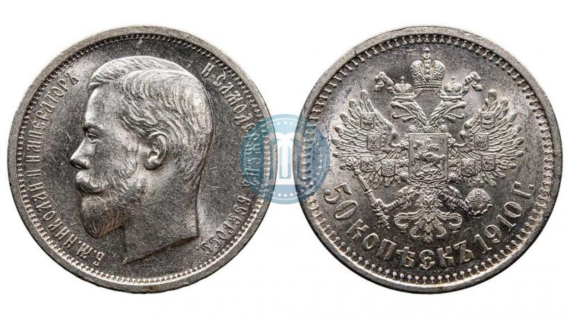 Фото 50 копеек 1910 года (ЭБ) 