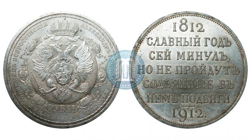 Фото 1 рубль 1912 года (ЭБ) "В память 100-летия Отечественной  войны 1812"