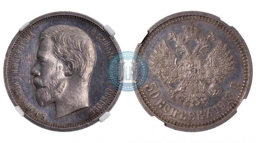 Фото 50 копеек 1913 года (ВС) 