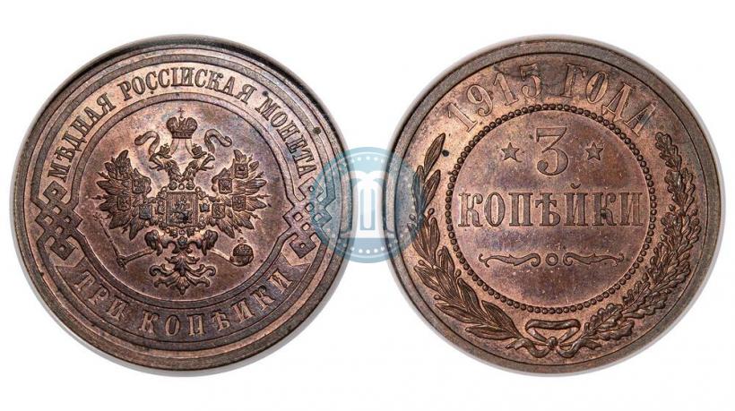 Фото 3 копейки 1915 года  