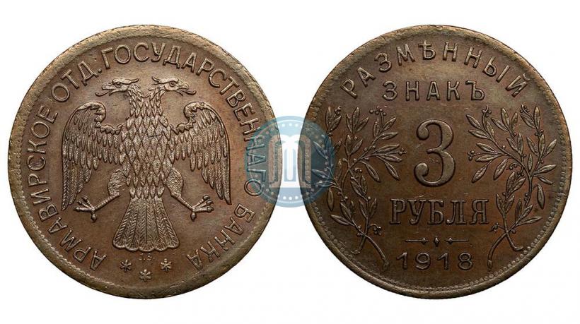 Фото 3 рубля 1918 года IЗ 
