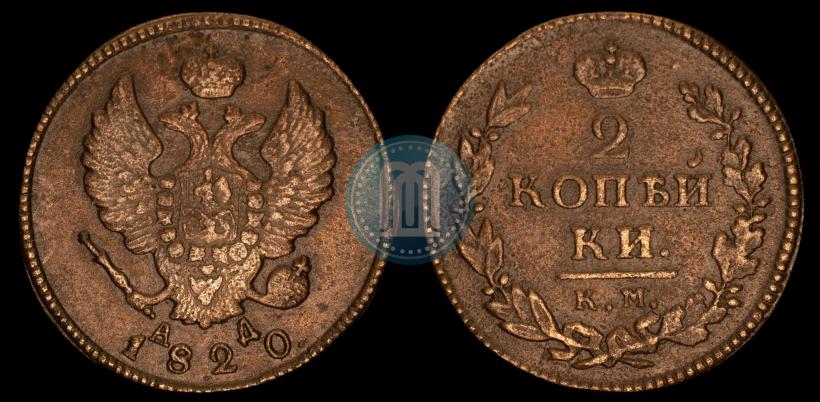 Фото 2 копейки 1820 года КМ-АД 