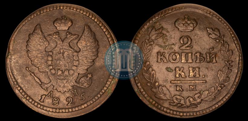 Фото 2 копейки 1825 года КМ-АМ 