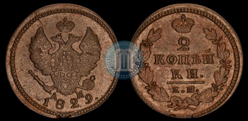 Фото 2 копейки 1829 года КМ-АМ 