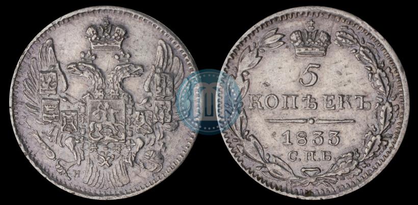 Фото 5 копеек 1833 года СПБ-НГ 