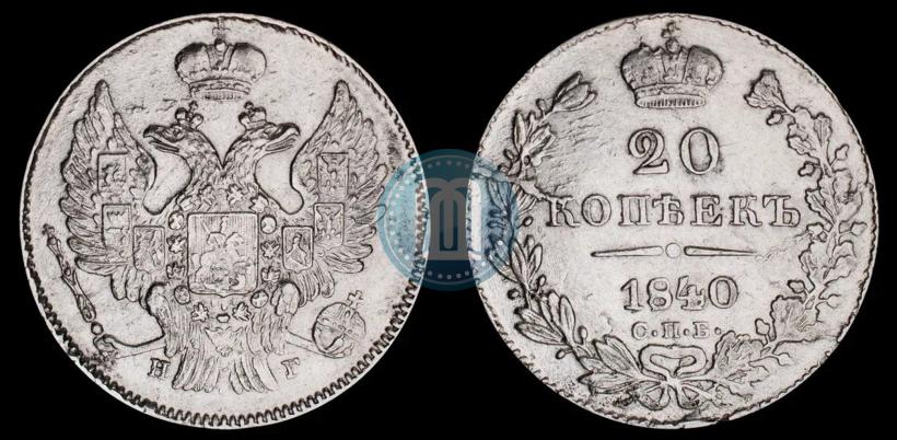 Фото 20 копеек 1840 года СПБ-НГ 