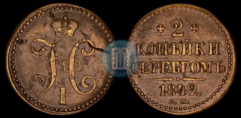 Фото 2 копейки 1842 года СМ 