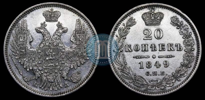 Фото 20 копеек 1849 года СПБ-ПА 