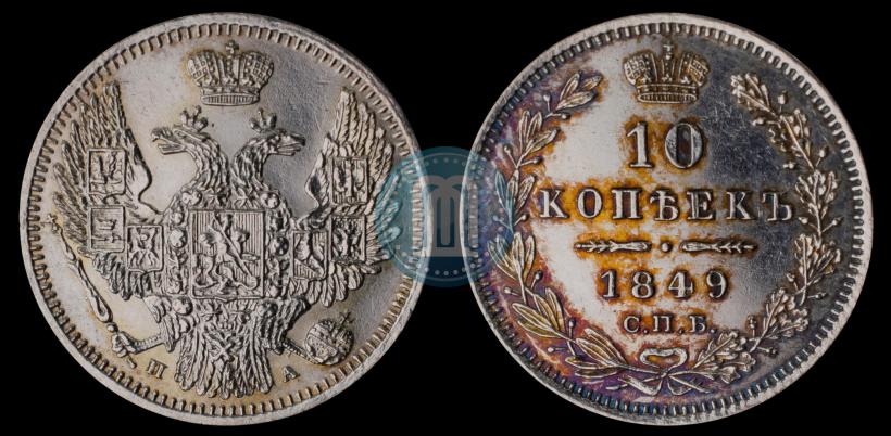 Фото 10 копеек 1849 года СПБ-ПА 