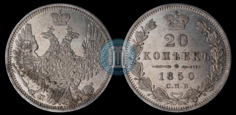 Фото 20 копеек 1850 года СПБ-ПА 