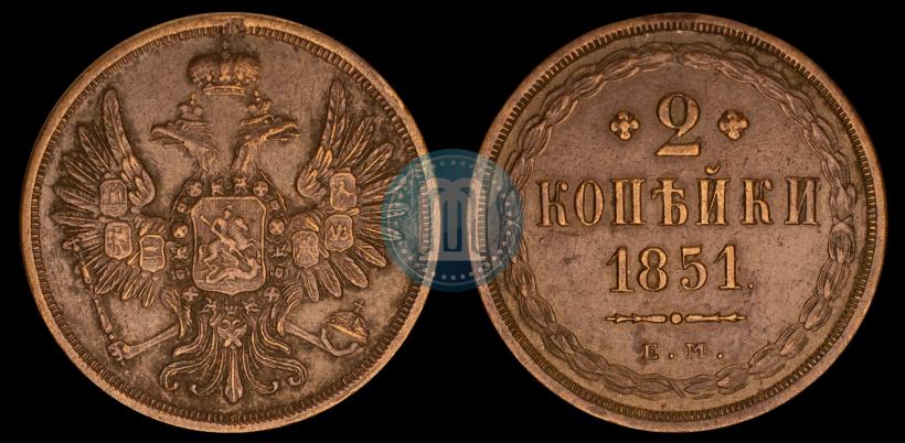 Фото 2 копейки 1851 года ЕМ 