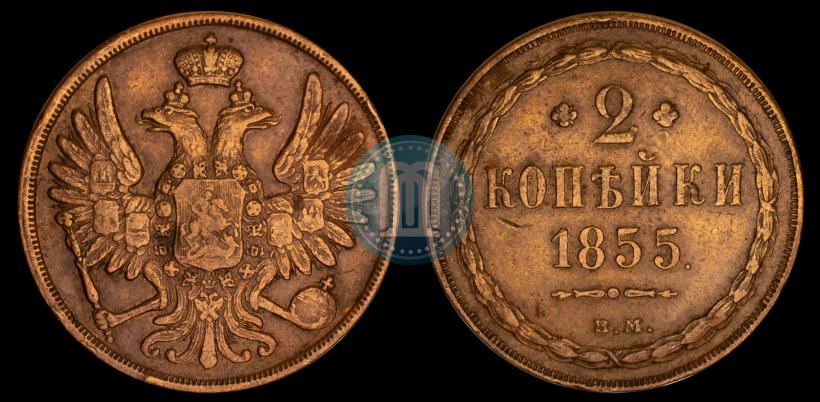 Фото 2 копейки 1855 года ВМ 