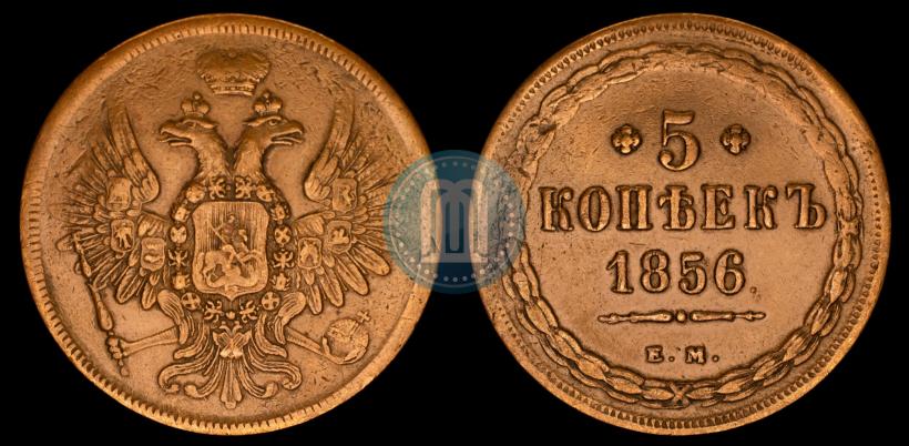 Фото 5 копеек 1856 года ЕМ 
