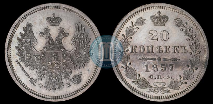 Фото 20 копеек 1857 года СПБ-ФБ 