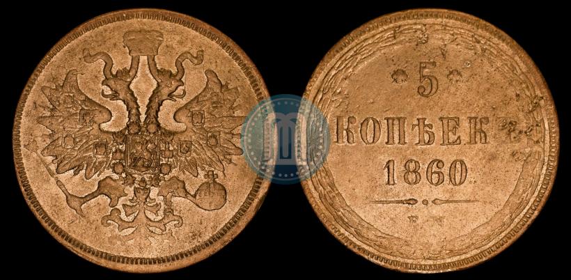 Picture 5 kopecks 1860 year ЕМ 