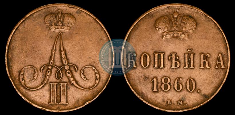 Picture 1 kopeck 1860 year ВМ 