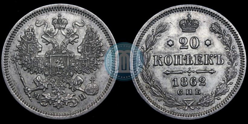 Picture 20 kopecks 1862 year СПБ-МИ 