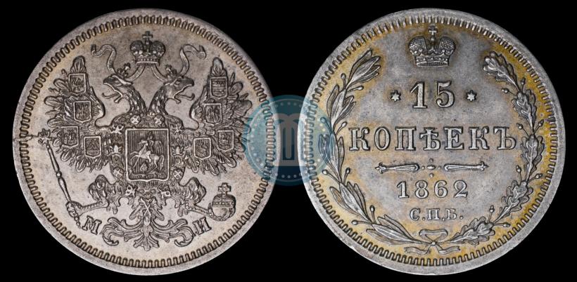 Picture 15 kopecks 1862 year СПБ-МИ 