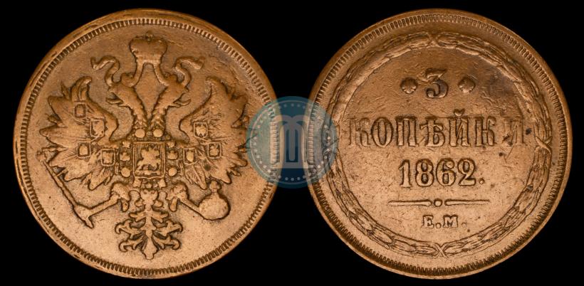 Picture 3 kopecks 1862 year ЕМ 