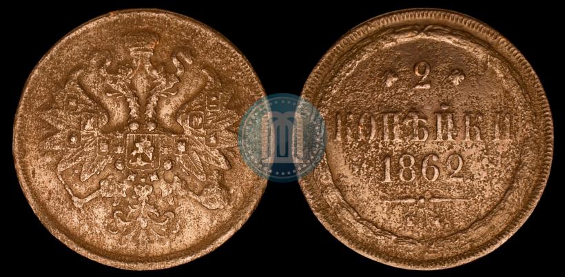 Picture 2 kopecks 1862 year ЕМ 