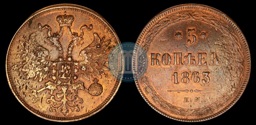 Фото 5 копеек 1863 года ЕМ 