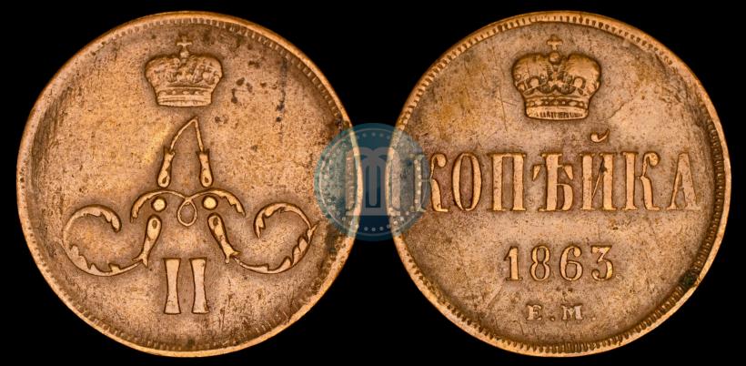 Фото 1 копейка 1863 года ЕМ 