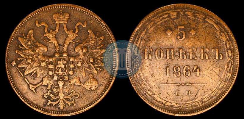 Фото 5 копеек 1864 года ЕМ 