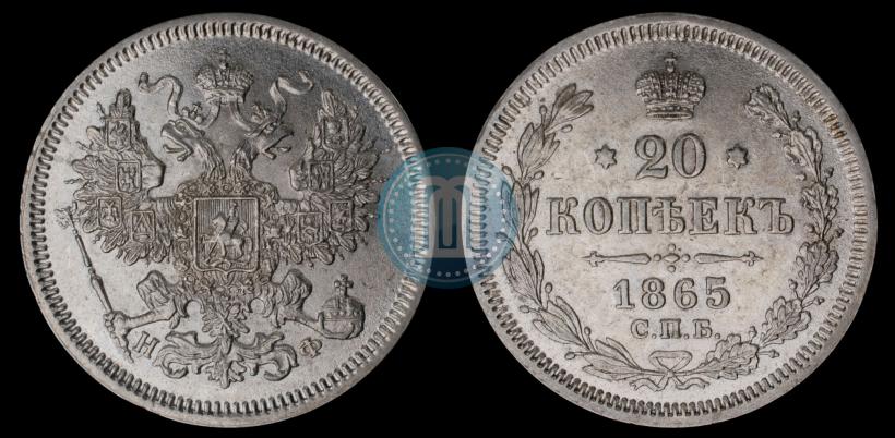 Фото 20 копеек 1865 года СПБ-НФ 
