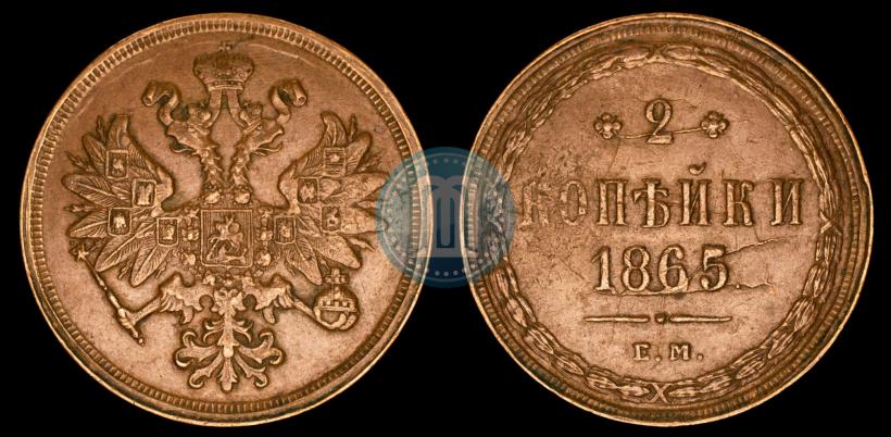 Picture 2 kopecks 1865 year ЕМ 
