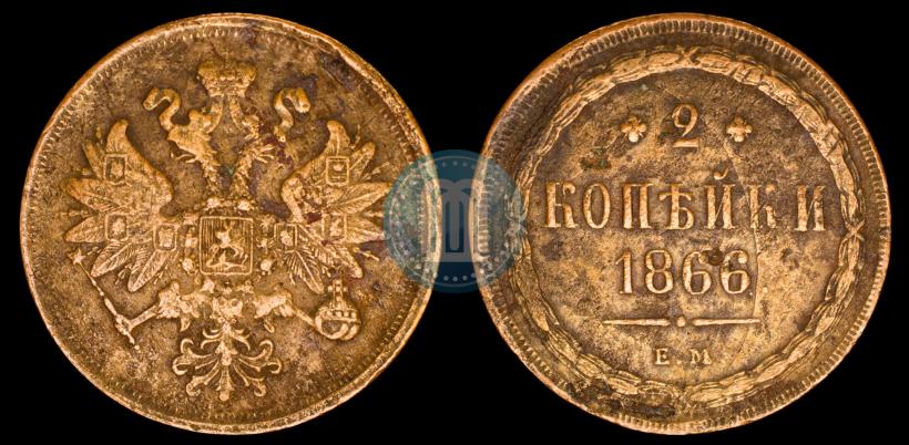 Фото 2 копейки 1866 года ЕМ 