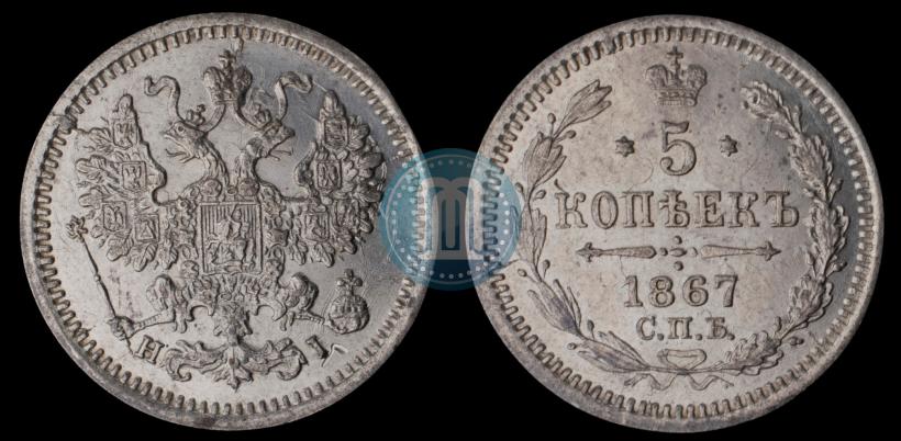 Фото 5 копеек 1867 года СПБ-HI 
