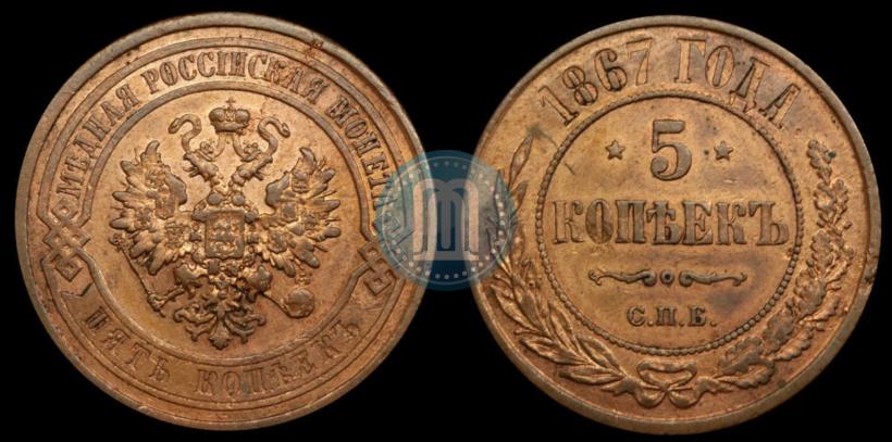 Фото 5 копеек 1867 года СПБ-HI 