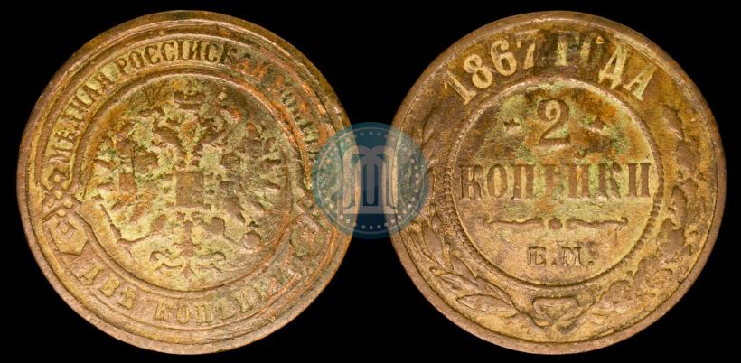 Фото 2 копейки 1867 года ЕМ "Тип 1868-1881"