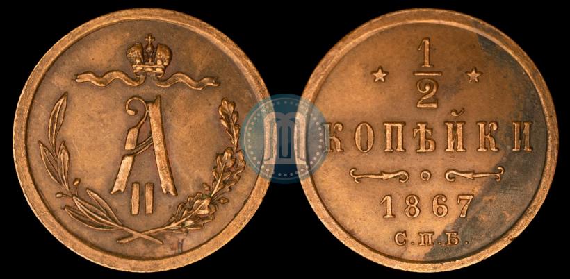 Фото 1/2 копейки 1867 года СПБ "Тип 1868-1881"