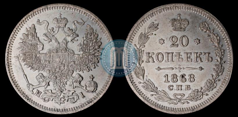 Picture 20 kopecks 1868 year СПБ-НІ 