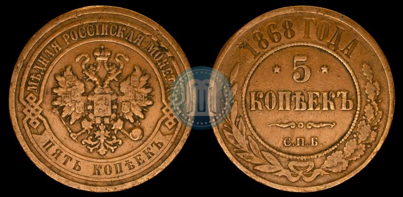 Фото 5 копеек 1868 года СПБ 