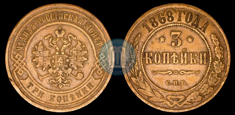Фото 3 копейки 1868 года СПБ 