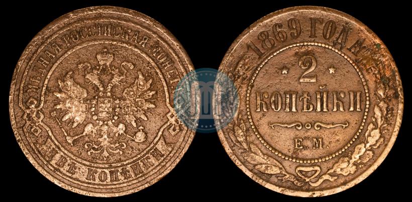 Фото 2 копейки 1869 года ЕМ 