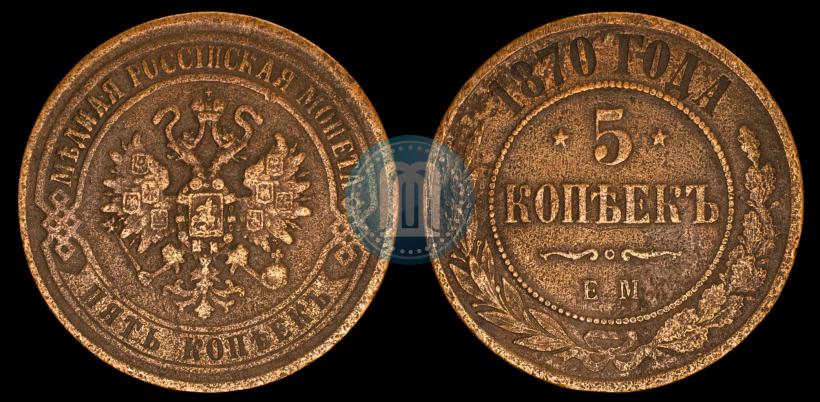 Фото 5 копеек 1870 года ЕМ 