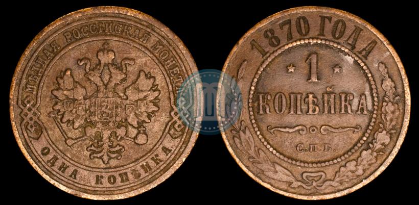 Фото 1 копейка 1870 года СПБ 