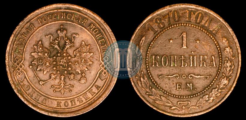 Picture 1 kopeck 1870 year ЕМ 